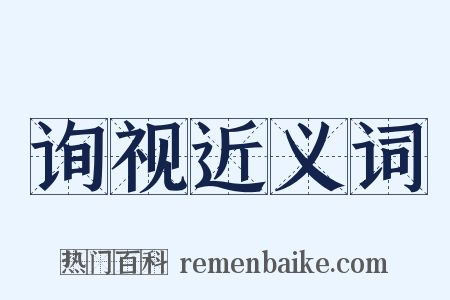 询视近义词是什么意思的图片